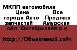 МКПП автомобиля MAZDA 6 › Цена ­ 10 000 - Все города Авто » Продажа запчастей   . Амурская обл.,Октябрьский р-н